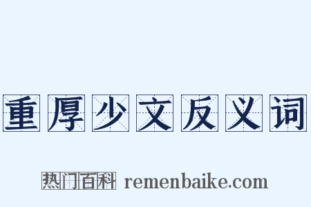 重厚少文反义词是什么意思的图片